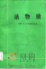 活物质 1989 PDF电子版封面 7100000645 (苏)В·И·维尔纳茨基著;余谋昌译