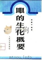 眼的生化概要（1991 PDF版）