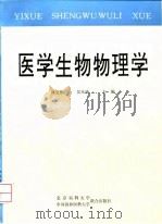 医学生物物理学 1996 PDF电子版封面 7810344935 林克椿,吴本玠主编