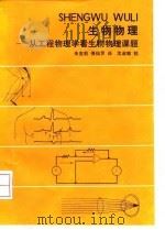 生物物理  从工程物理学看生物物理课题（1992 PDF版）