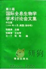 第三届国际全息生物学学术讨论会文集 1996.8 洛杉矶 1996 PDF电子版封面 7543614979 张颖清主编