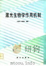 激光生物学作用机制（1989 PDF版）