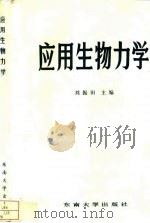 应用生物力学（1992 PDF版）