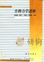 生物力学进展（1994 PDF版）