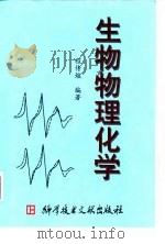 生物物理化学 1998 PDF电子版封面 7502330720 程传煊编著