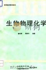 生物物理化学 1994 PDF电子版封面 7810342894 鲁纯素,侯新朴编著