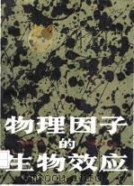 物理因子的生物效应 1992 PDF电子版封面 7030030591 刘普和主编
