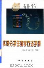 实用分子生物学方法手册（1998 PDF版）