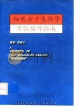 细胞分子生物学实验操作指南（1998 PDF版）