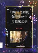 细胞外基质的分子生物学与临床疾病 1999 PDF电子版封面 7810349651 成军编著