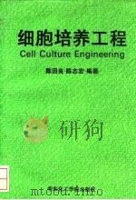 细胞培养工程 1992 PDF电子版封面 7562802335 陈因良,陈志宏编著