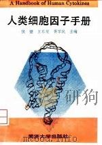 人类细胞因子手册 1996 PDF电子版封面 756081641X 侯健等主编