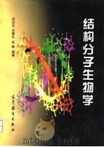 结构分子生物学 1997 PDF电子版封面 7040062984 刘次全等编著