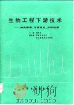 生物工程下游技术 细胞培养、分离纯化、分析检测 1993 PDF电子版封面 7502512020 刘国诠主编