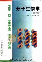分子生物学 第2版 1997 PDF电子版封面 781002843X 阎隆飞,张玉麟主编