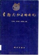 生物大分子的内化（1995 PDF版）