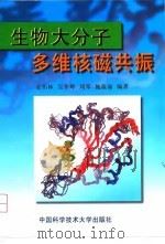 生物大分子多维核磁共振 1999 PDF电子版封面 7312010288 夏佑林等编著