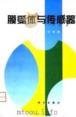 膜受体与传感器（1996 PDF版）