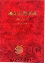 基因工程原理 上 1998 PDF电子版封面 703005931X 吴乃虎编著