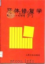 牙体修复学 1994 PDF电子版封面 7117021055 王光华,彭式韫编著