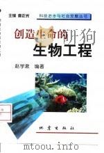 创造生命的生物工程（1999 PDF版）