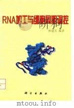RNA加工与细胞周期调控 1998 PDF电子版封面 7030067770 桂建芳编著
