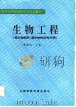 生物工程（1995 PDF版）