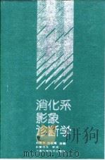 消化系影象诊断学 1992 PDF电子版封面 7532327302 刘赓年,谢敬霞主编
