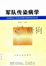 军队传染病学（1997 PDF版）