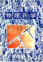物理药学（1993 PDF版）