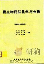 微生物药品化学与分析（1996 PDF版）