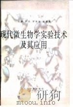 现代微生物学实验技术及其应用 1997 PDF电子版封面 7117026480 严杰等主编