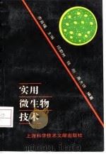 实用微生物技术（1994 PDF版）