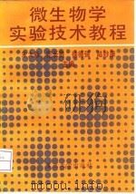 微生物学实验技术教程（1993 PDF版）