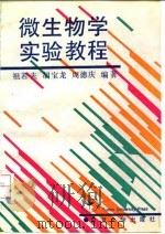 微生物学实验教程（1993 PDF版）
