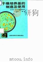 干燥培养基的制造及使用 1994 PDF电子版封面 7543906066 李根生编著