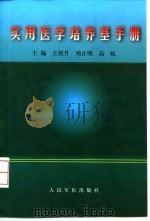 实用医学培养基手册（1999 PDF版）