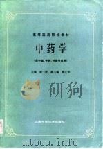 中药学 1984 PDF电子版封面 7532304973 凌一揆主编
