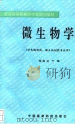 微生物学  供生物制药、微生物制药专业用（1993 PDF版）
