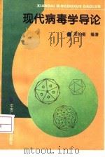 现代病毒学导论（1995 PDF版）