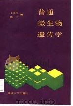 普通微生物遗传学（1990 PDF版）