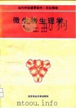 微生物生理学 1993 PDF电子版封面 781002549X 李季伦等编
