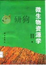 微生物资源学 1997 PDF电子版封面 703005623X 姜成林,徐丽华著(云南大学生命科学学院微生物所)