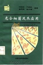 光合细菌及其应用（1991 PDF版）