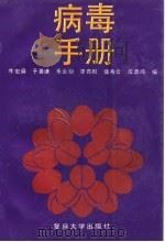 病毒手册 1992 PDF电子版封面 7309006917 牛宏舜等编