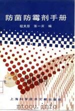 防菌防霉剂手册（1993 PDF版）