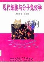 现代细胞与分子免疫学（1999 PDF版）