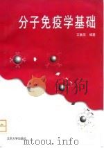 分子免疫学基础 1997 PDF电子版封面 7301030347 王重庆编著