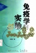 免疫学实验（1999 PDF版）