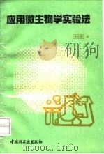 应用微生物学实验法 1993 PDF电子版封面 7501912920 方心芳著